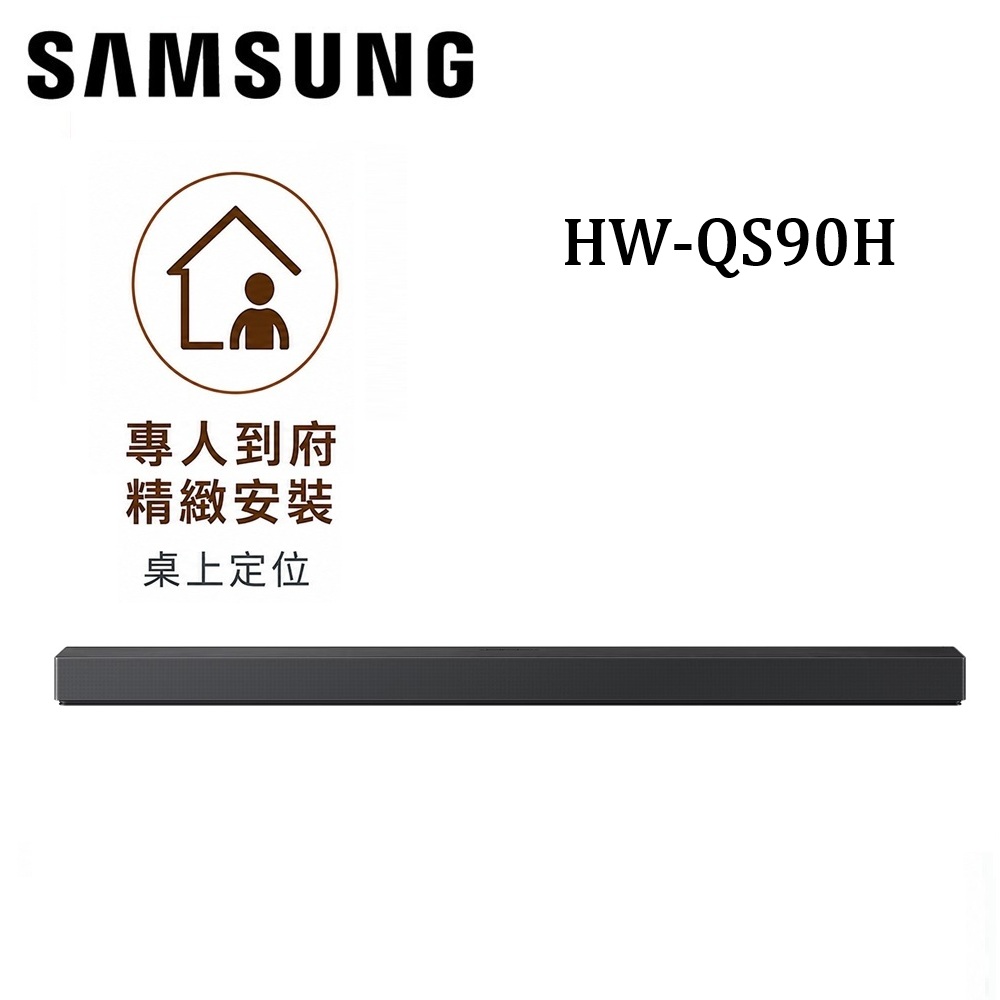 Samsung 三星 7.1.2聲道 HW-QS90H Q系列 Soundbar 家庭劇院 HW-QS90H/ZW【送專人到府桌上安裝定位】
