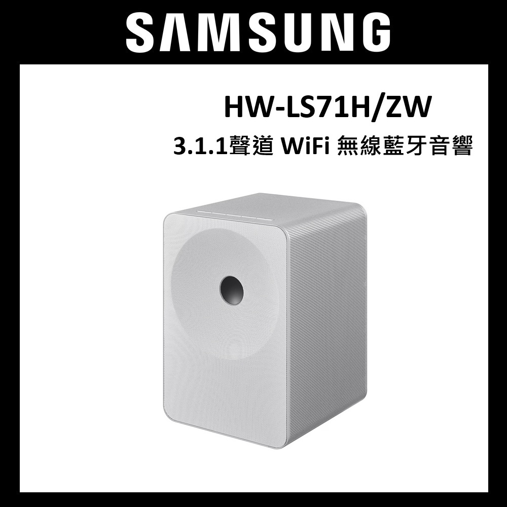 Samsung 三星 3.1.1聲道 Music Studio 7 LS71H WiFi 無線音響 HW-LS71H/ZW【送專人到府桌上安裝定位】