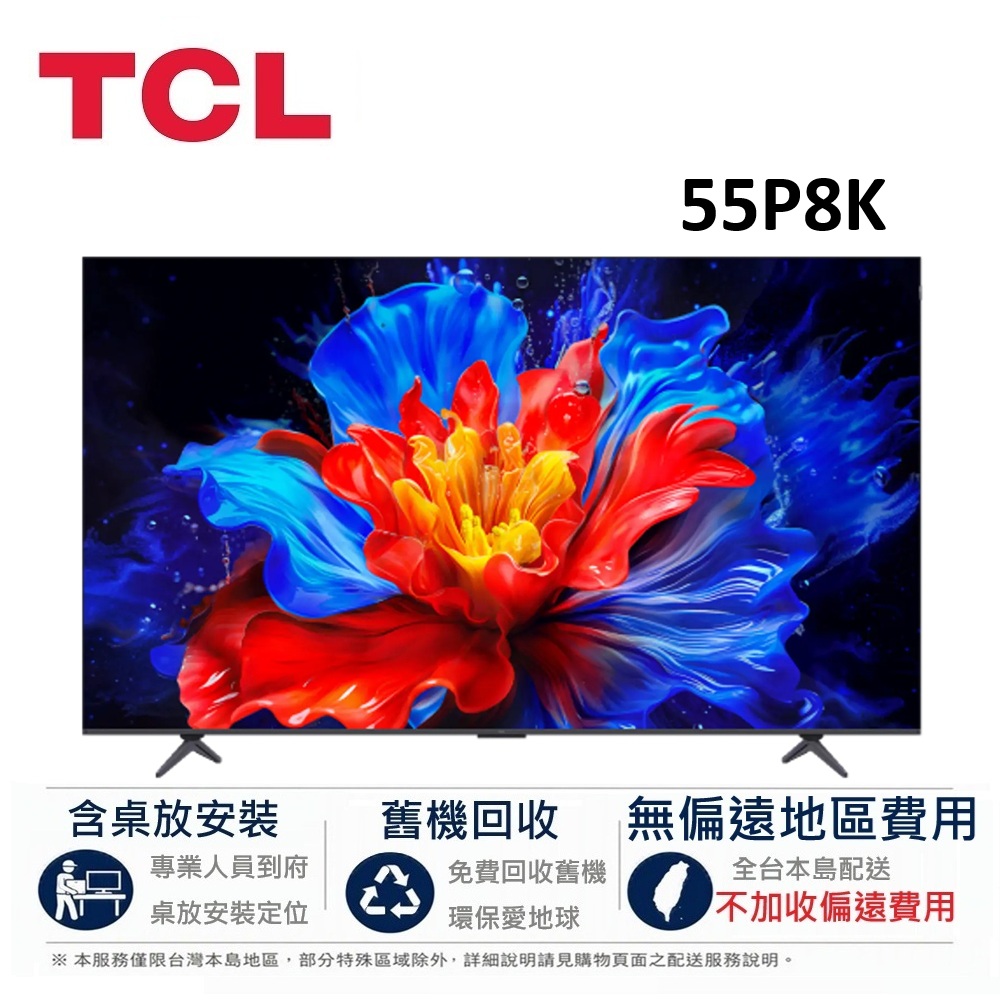 TCL 55吋 P8K QLED Google TV 智慧連網液晶顯示器 55P8K【下單享好禮】
