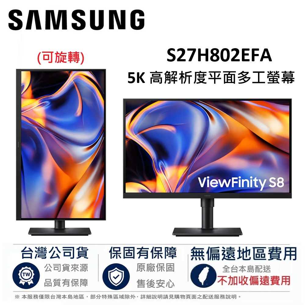 Samsung 三星 27型 S80HF S8 5K 可旋轉 高解析度平面多工螢幕 顯示器 S27H802EFA