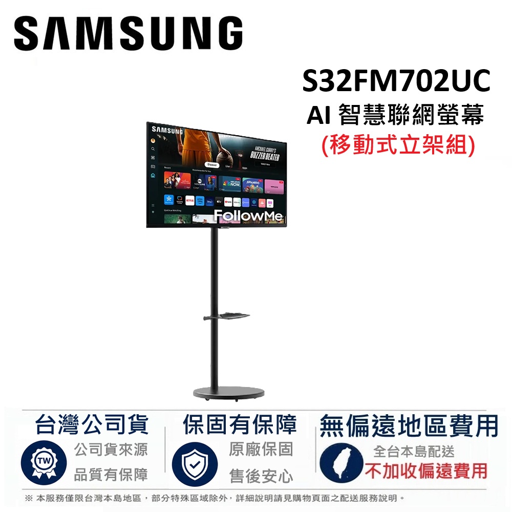 Samsung 三星 32型 M70F Followme 移動式 智慧聯網螢幕 顯示器 (M70F+移動勢立架) S32FM702UC