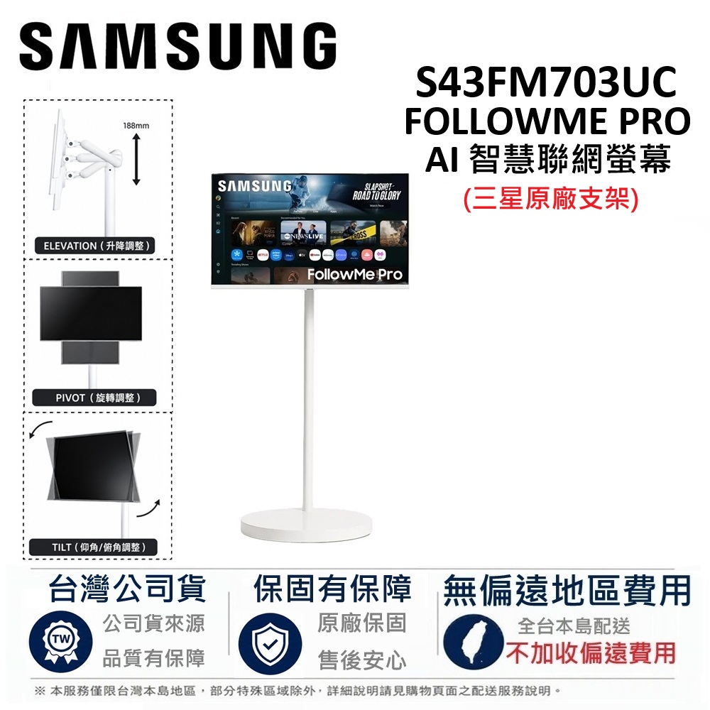 Samsung 三星 43型 M70F S43FM703UC Followme Pro 移動式 4K智慧聯網螢幕 顯示器 (M70F+三星原廠支架)