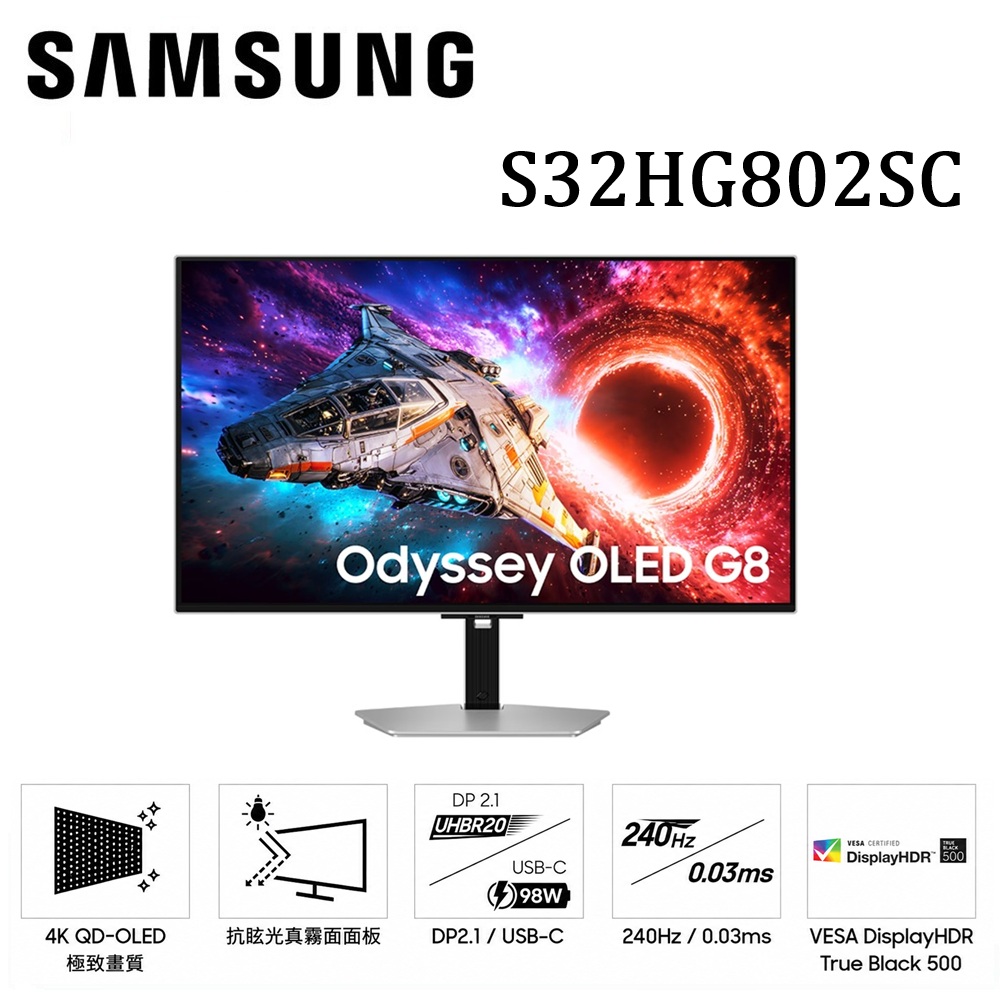 32吋 S32HG802SC G80SH G8 QD-OLED 4K 抗眩光真霧面 電競螢幕 顯示器