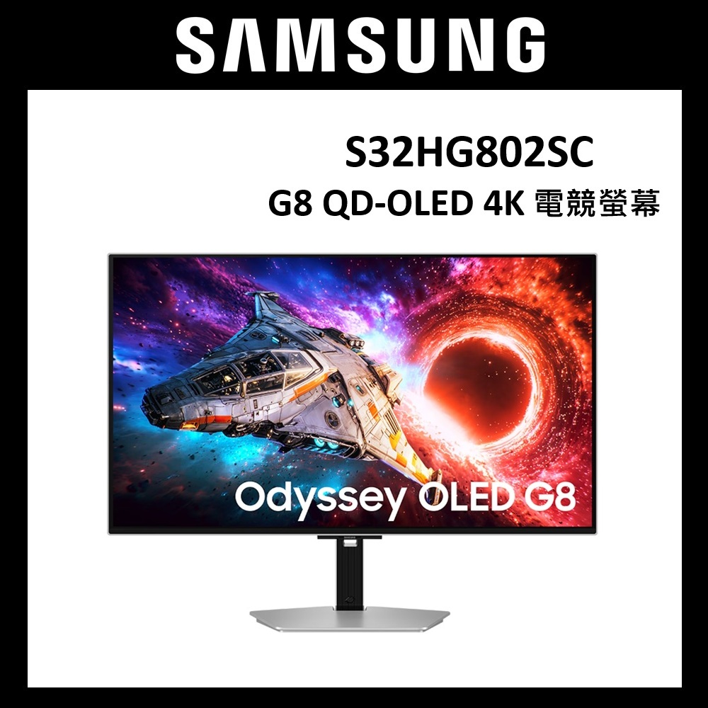 32吋 S32HG802SC G80SH G8 QD-OLED 4K 抗眩光真霧面 電競螢幕 顯示器【下單享好禮】