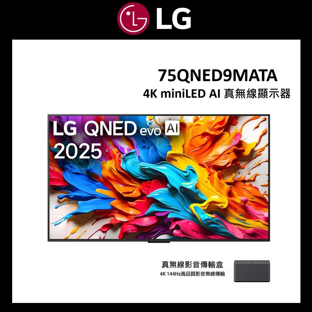LG 樂金 75吋 4K miniLED AI 真無線智慧顯示器 75QNED9MATA【下單享好禮】