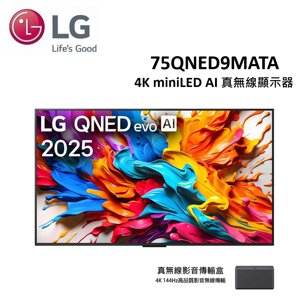 LG 樂金 75吋 4K miniLED AI 真無線智慧顯示器 75QNED9MATA【下單享好禮】（其他規格）