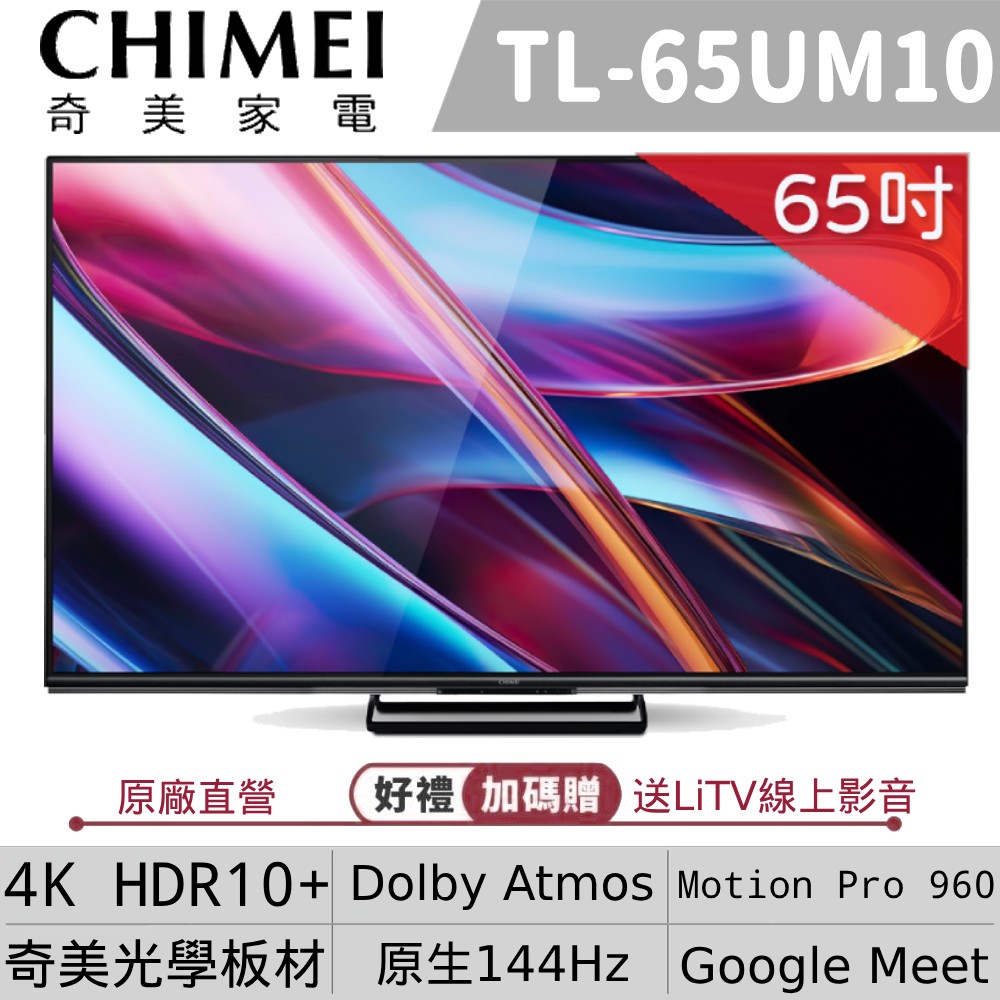 CHIMEI 奇美 (好禮任你選) 65吋 4K Mini LED 144Hz Google TV智慧連網液晶螢幕顯示器 TL-65UM10