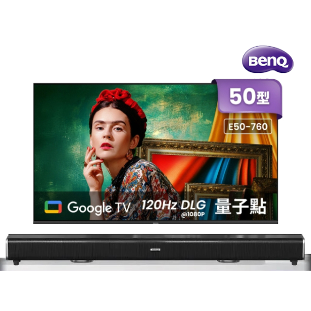 50吋4K 120Hz DLG量子點護眼Google TV QLED連網液晶顯示器(E50-760)+2.2聲道全音域環繞聲霸 劇院影音級