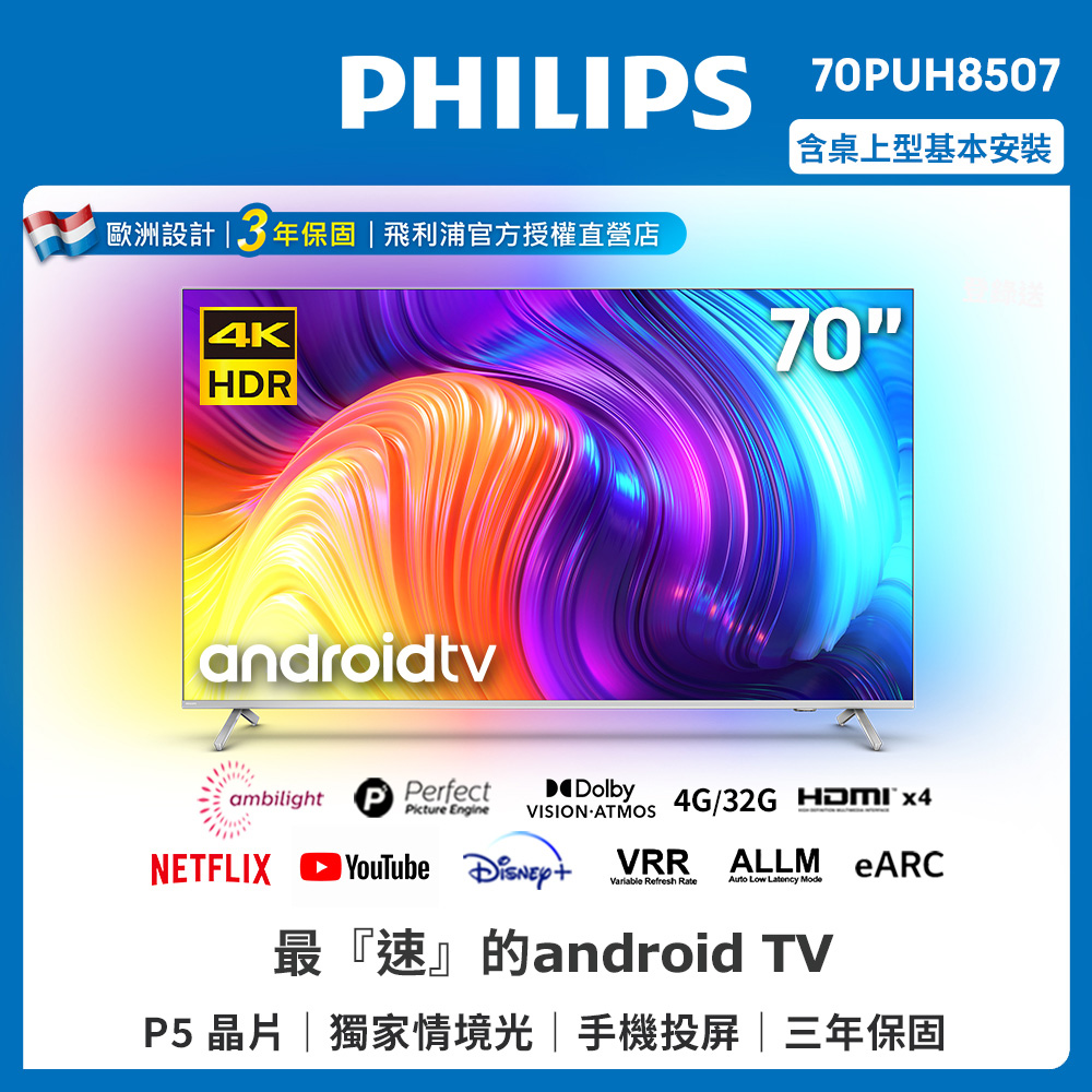 PHILIPS 飛利浦 70吋4K android聯網液晶顯示器 70PUH8507