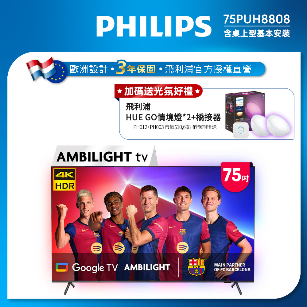 PHILIPS 飛利浦 75型 4K 120hz AMBILIGHT Google TV 杜比全景聲 智慧液晶螢幕顯示器 含溫感膝蓋按摩器 75PUH8808