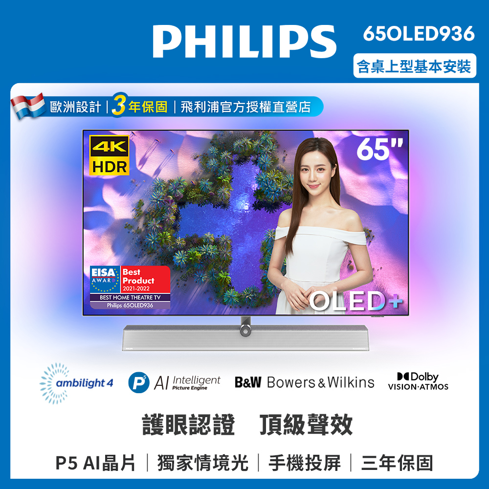 【Philips 飛利浦】65吋4K UHD OLED安卓聯網顯示器(65OLED936)