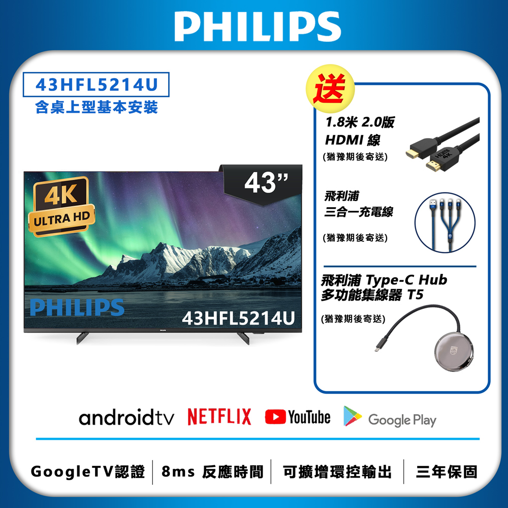 PHILIPS 飛利浦 43吋 4K Android 聯網液晶顯示器 43HFL5214U (含基本安裝)+送飛利浦3C豪禮組