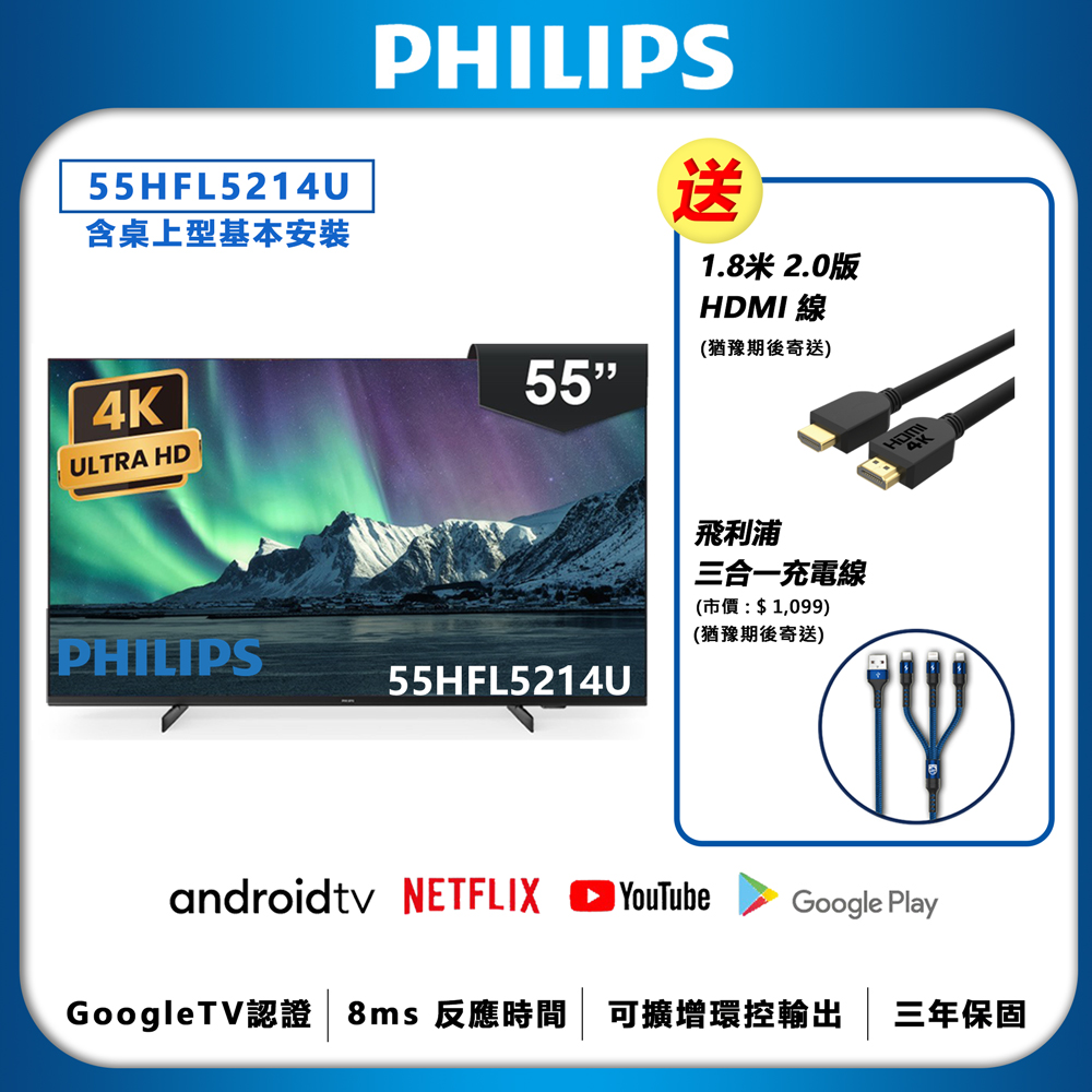 PHILIPS 飛利浦 55吋 4K Android 聯網液晶顯示器 55HFL5214U (含基本安裝)