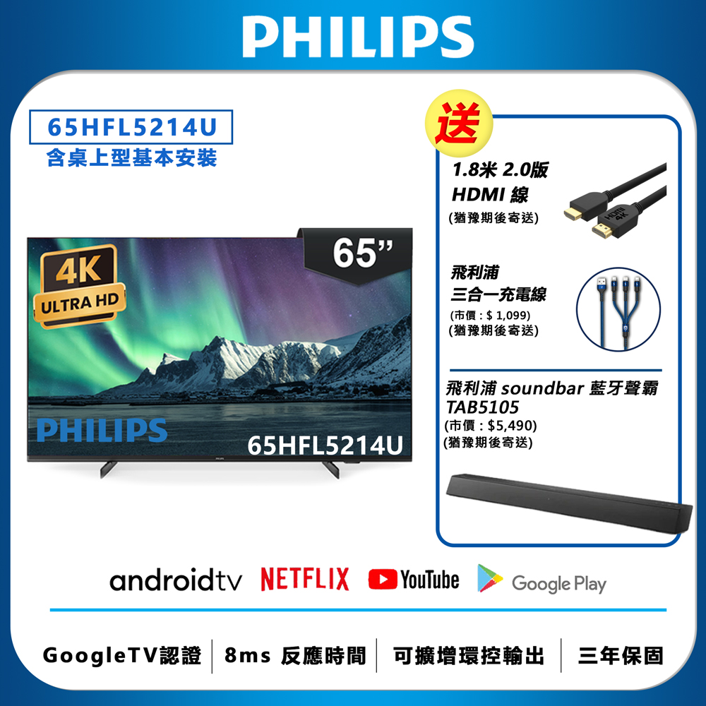 PHILIPS 飛利浦 65吋 4K Android 聯網液晶顯示器 65HFL5214U (含基本安裝)
