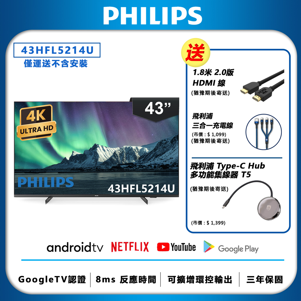 PHILIPS 飛利浦 43吋 4K Android 聯網液晶顯示器 43HFL5214U (不含安裝)+送飛利浦3C豪禮組