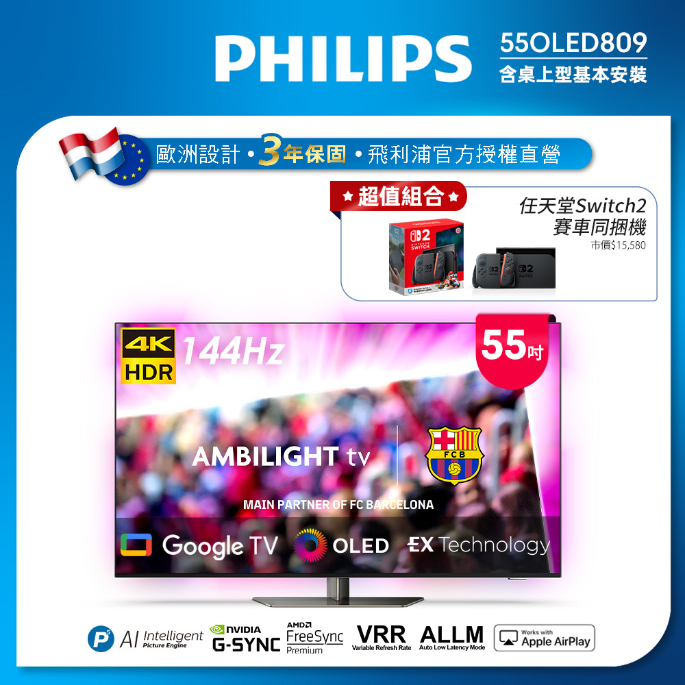 PHILIPS 飛利浦 55型4K 144Hz VRR OLED Google TV智慧聯網顯示器(55OLED809)（其他規格）