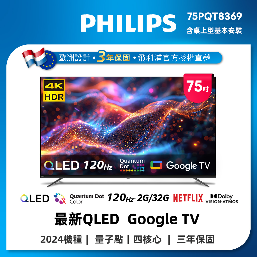 PHILIPS 飛利浦 75型4K 120Hz QLED Google TV 智慧顯示器 75PQT8369 (含基本安裝)