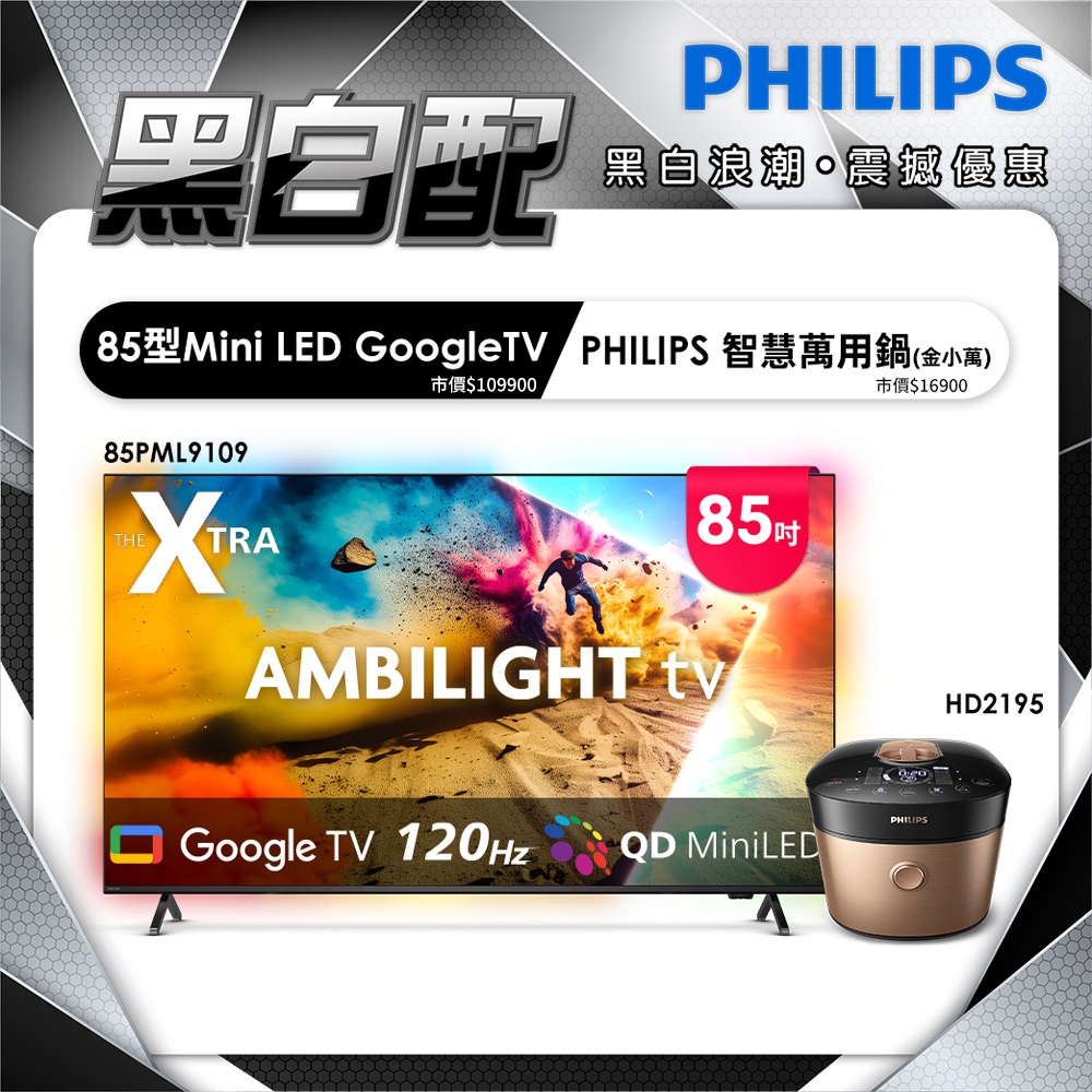 PHILIPS 飛利浦 85型4K 144Hz VRR QD Mini LED Google TV 智慧顯示器 85PML9109(含安裝)+送智慧萬用鍋金小萬HD2195