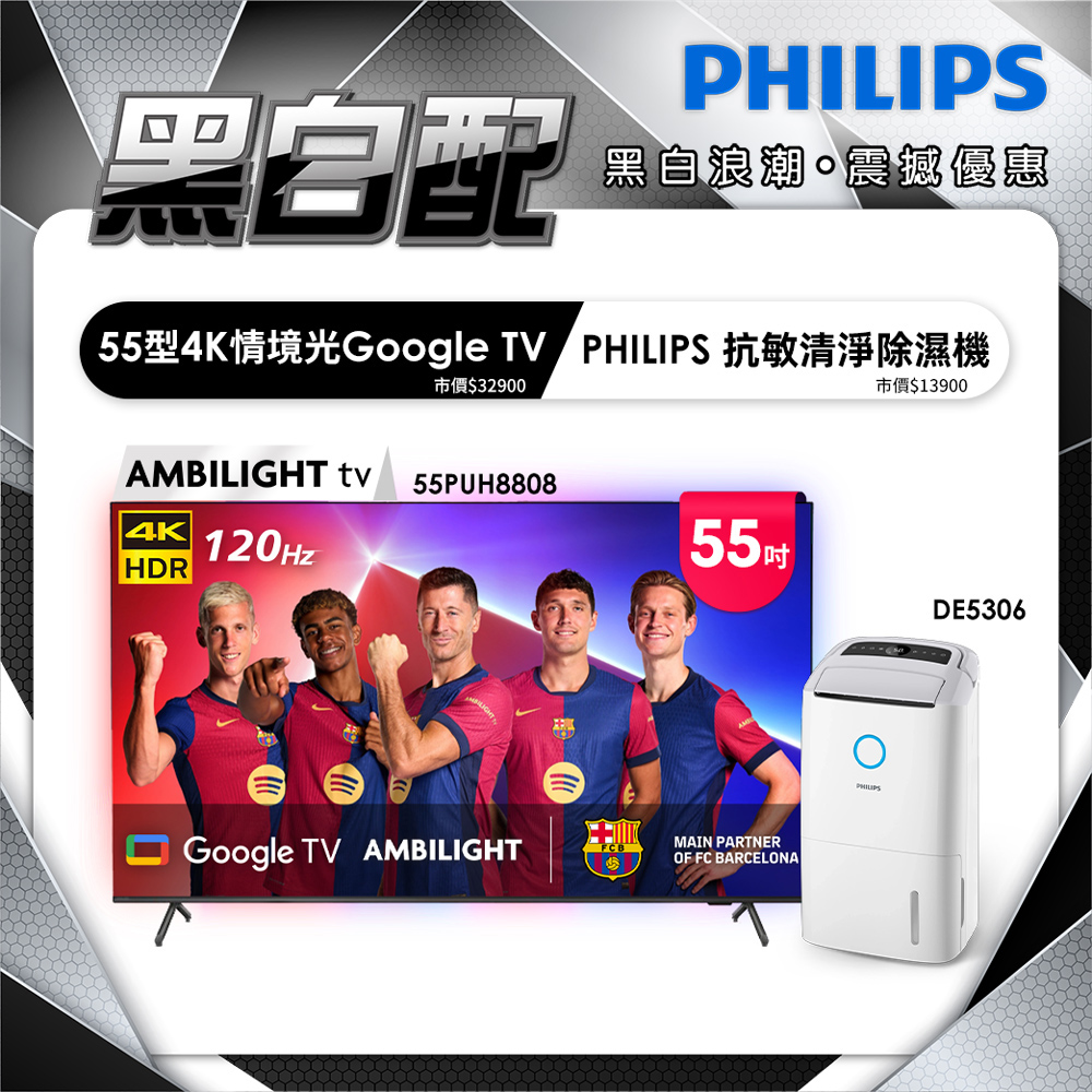 PHILIPS 飛利浦 55吋4K 120hz Google TV智慧聯網液晶顯示器 55PUH8808 (含基本安裝)+送飛利浦清淨除濕機(DE5306)