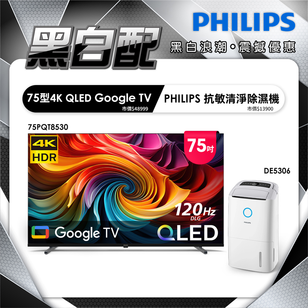 PHILIPS 飛利浦 75型4K QLED Google TV 智慧顯示器 75PQT8530 (含基本安裝)
