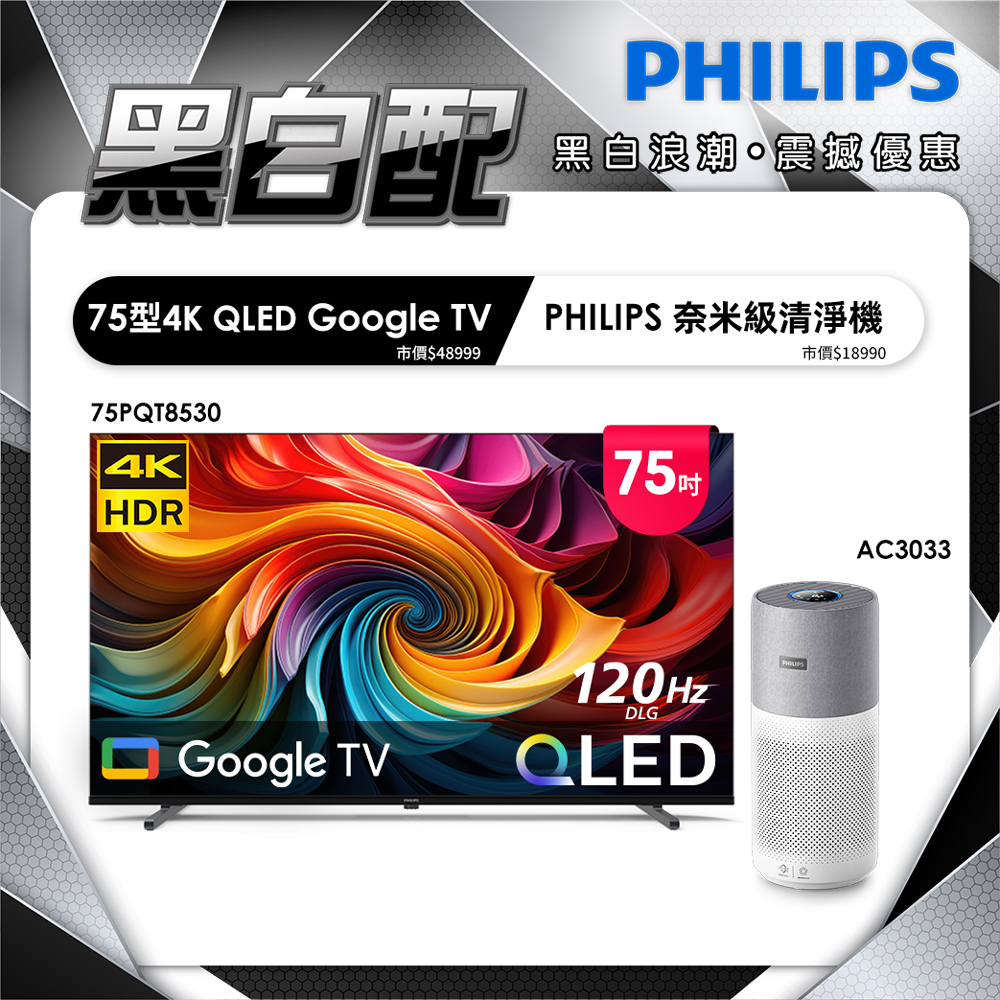 PHILIPS 飛利浦 75型4K QLED Google TV 智慧顯示器 75PQT8530 (含基本安裝)（其他規格）