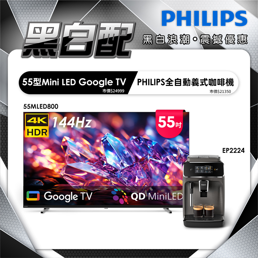 PHILIPS 飛利浦 55型 4K MiniLED 144Hz Google TV 智慧聯網顯示器 55MLED800 (含安裝)