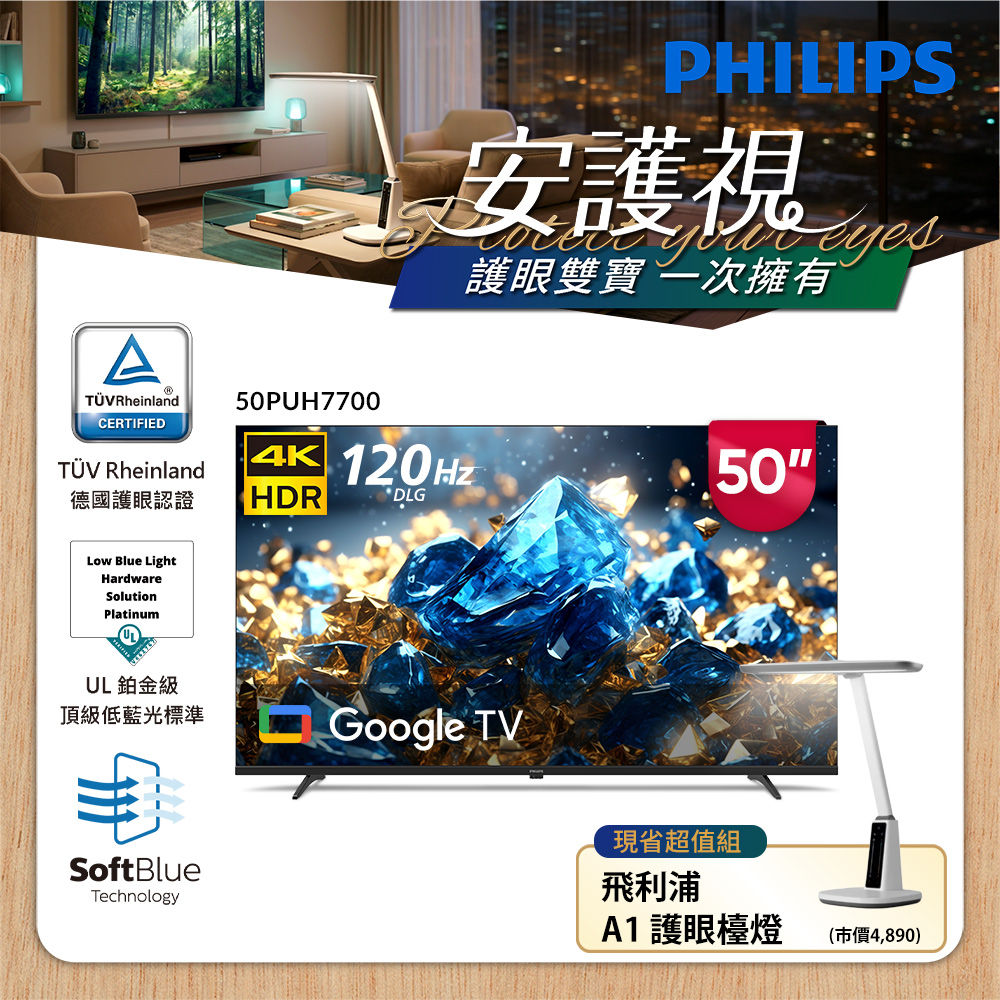 PHILIPS 飛利浦 50型 4K舒視藍 DLG 120Hz Google TV智慧顯示器 50PUH7700 (含基本安裝)