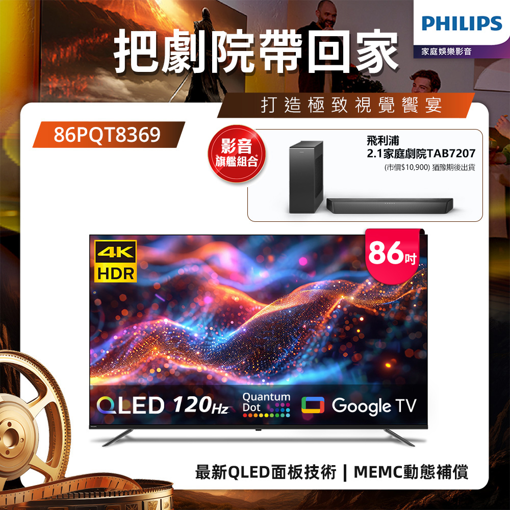PHILIPS 飛利浦 86型 4K QLED Google TV智慧顯示器+2.1聲道藍牙聲霸組合 86PQT8369+TAB7207