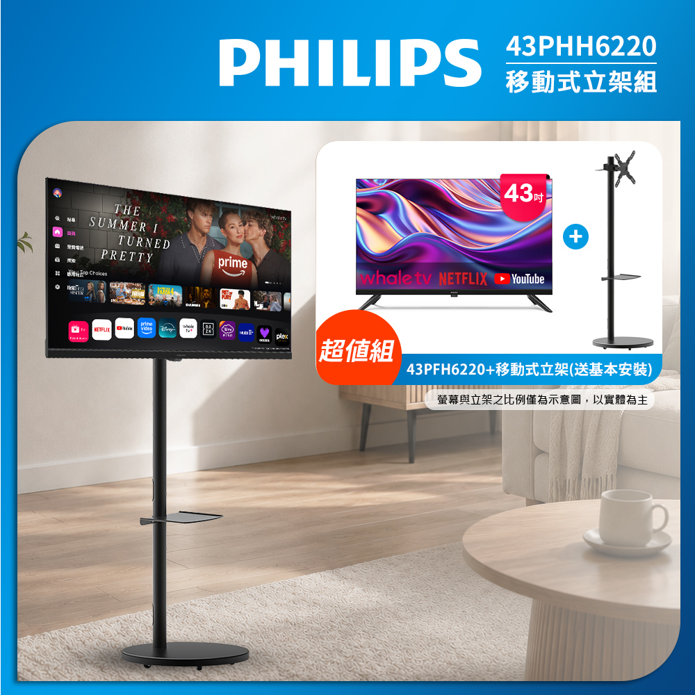 PHILIPS 飛利浦 43型 FHD Whale TV智慧型顯示器+移動式立架組合 43PFH6220+ITW-CT40B