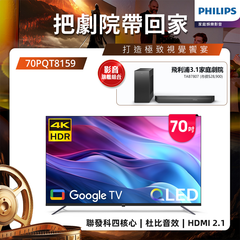 PHILIPS 飛利浦 70型 4K QLED Google TV智慧顯示器+3.1聲道 Soundbar 聲霸(70PQT8159+TAB7807)
