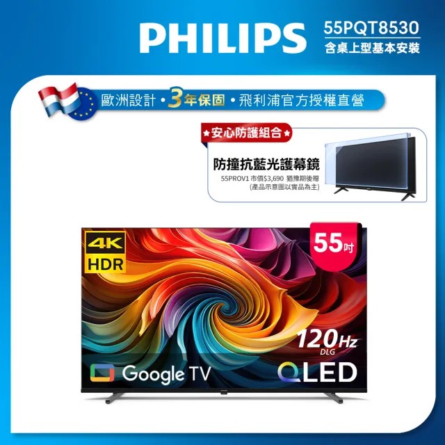 PHILIPS 飛利浦 55型4K QLED Google TV 智慧顯示器 55PQT8530 (含基本安裝)+送55吋防撞抗藍光護目鏡
