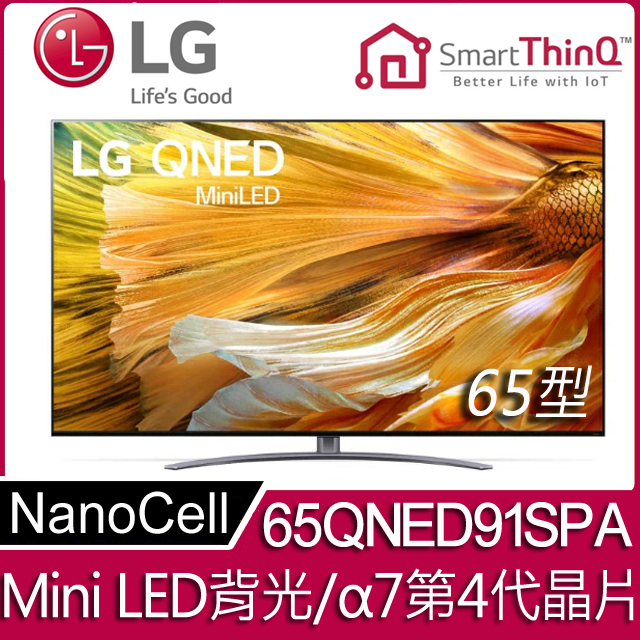 LG 65型QNED MiniLED 4K AI語音智慧聯網電視65QNED91SPA - PChome 24h購物