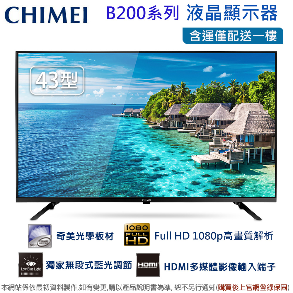 CHIMEI 奇美 43型Full HD液晶顯示器/無視訊盒 TL-43B200~含運僅配送一樓