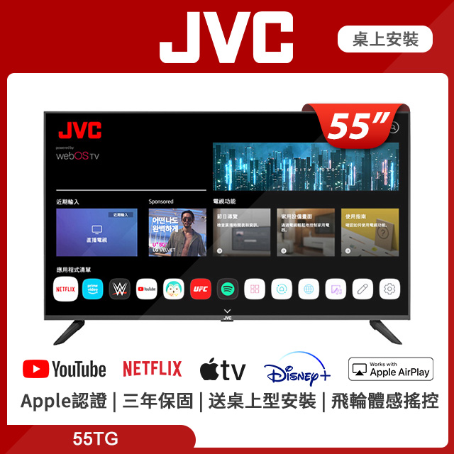 JVC 55吋 蘋果認證4K HDR飛輪體感連網液晶顯示器55TG