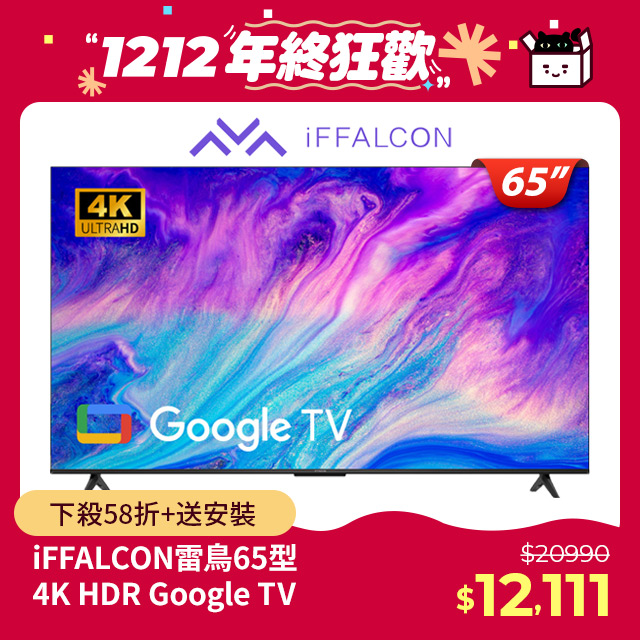 iFFALCON 65型Google TV 4K HDR智慧聯網顯示器 iFF65U62 - PChome 24h購物
