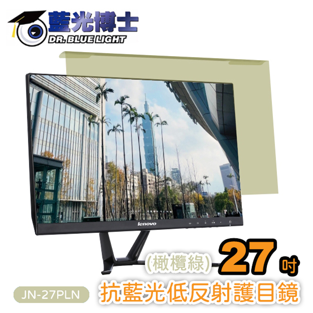 藍光博士 27吋橄欖綠頂級抗藍光低反射護目鏡(適用26-27吋) JN-27PLN