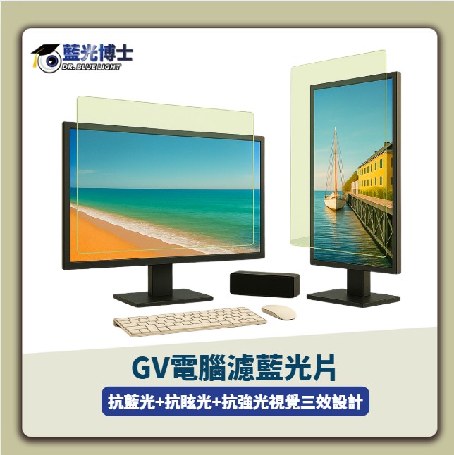 藍光博士 24吋PC-24GV抗藍光/抗眩光電腦螢幕保護貼(片)