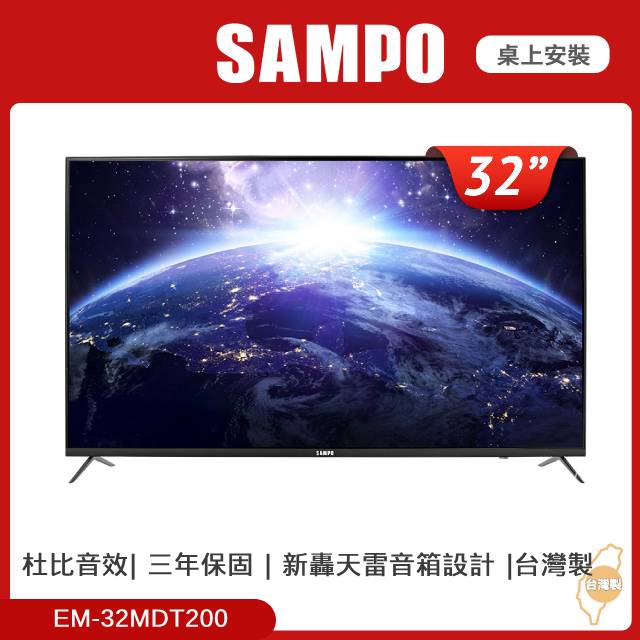 SAMPO 聲寶 32型新轟天雷液晶顯示器 EM-32MDT200+MT-200 (台灣製)