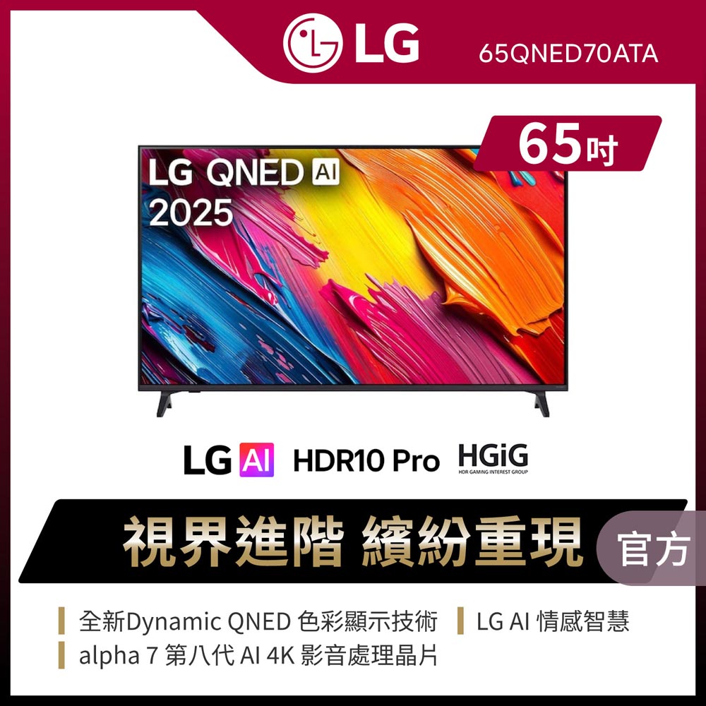 LG 樂金 65型 4K QNED 70系列 智慧聯網顯示器 (65QNED70ATA)