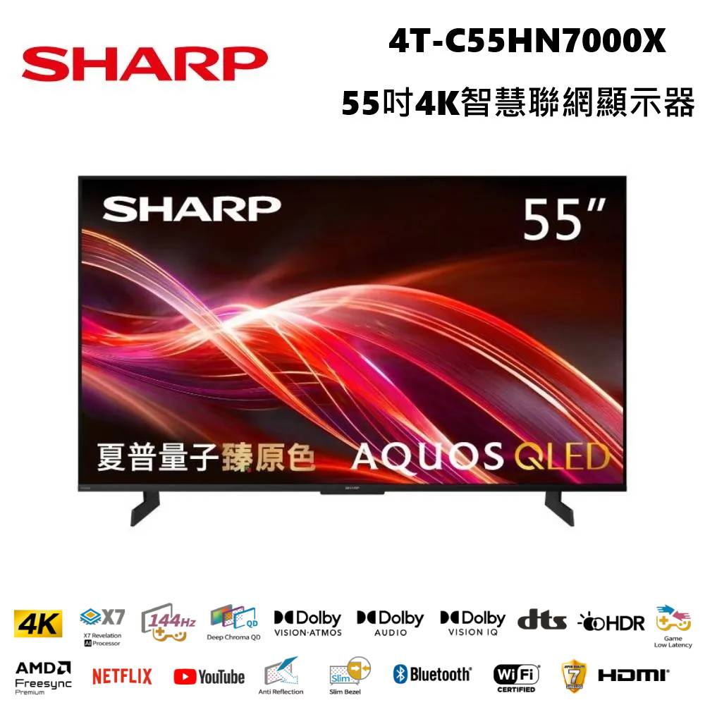 SHARP 夏普 AQUOS 55型4K QLED VRR 144Hz 杜比全景聲 AI智慧聯網顯示器 含溫感膝蓋按摩器 4T-C55HN7000X