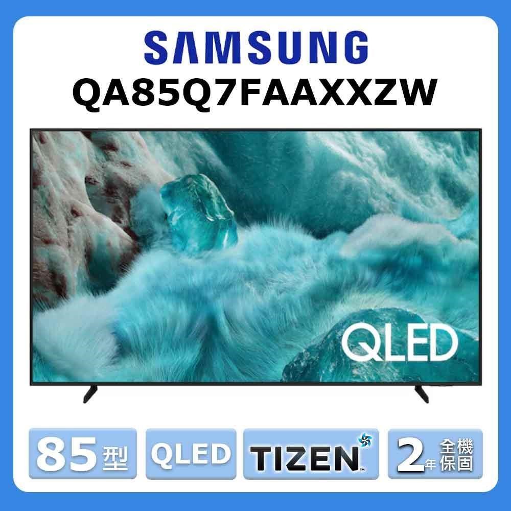 Samsung 三星 85型《QLED》4K Vision AI 智慧顯示器 QA85Q7FAAXXZW