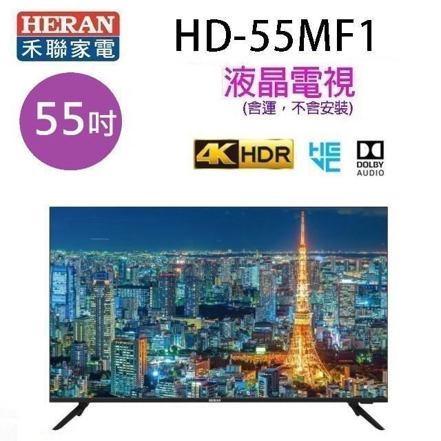 HERAN 禾聯 HD-55MF1 55吋4K 液晶電視 (含運無安裝無視訊盒)