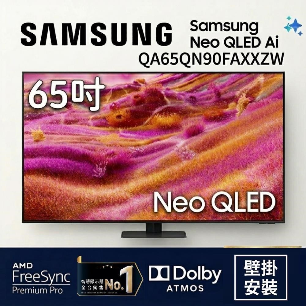 Samsung 三星 QA65QN90FAXXZW 65型 Neo QLED 4K AI智慧顯示器 加送壁掛安裝