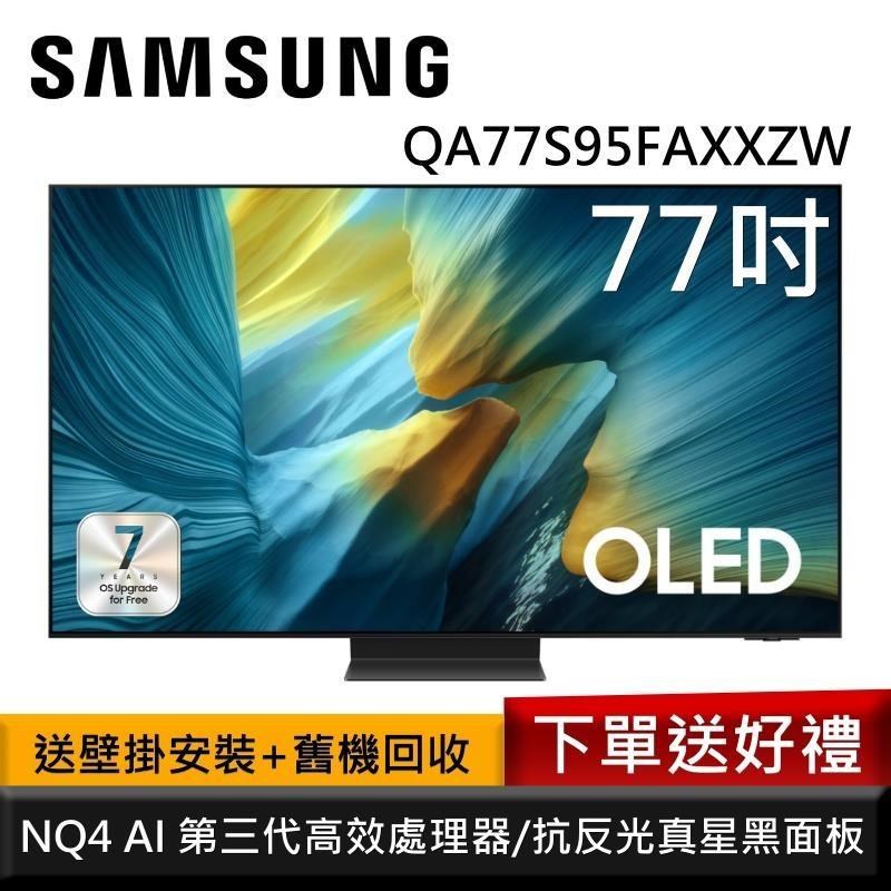 Samsung 三星 QA77S95FAXXZW 77型 OLED S95F 4K AI智慧顯示器 再送聲霸