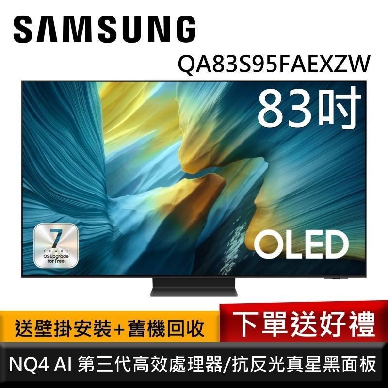 Samsung 三星 QA83S95FAEXZW 83型 OLED S95F 4K AI智慧顯示器 送水波爐