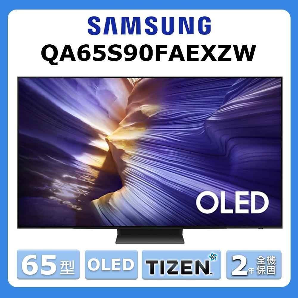 Samsung 三星 65型《OLED》4K Samsung Vision AI 智慧顯示器 QA65S90FAEXZ