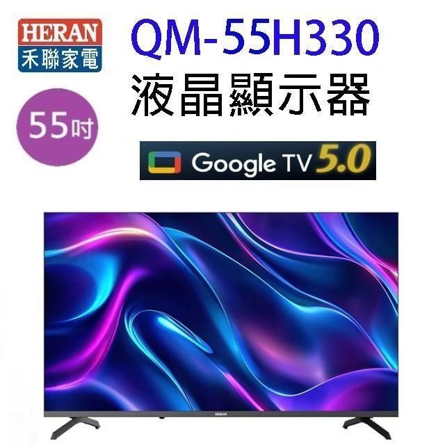 HERAN 禾聯 QM-55H330 55吋 4K Google TV