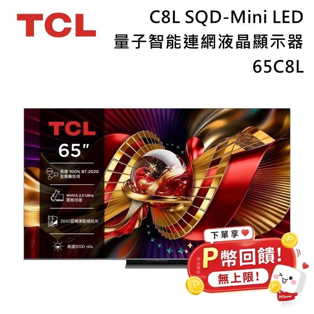 TCL 65吋 C8L 頂級 SQD-Mini LED 量子智能連網液晶顯示器 65C8L