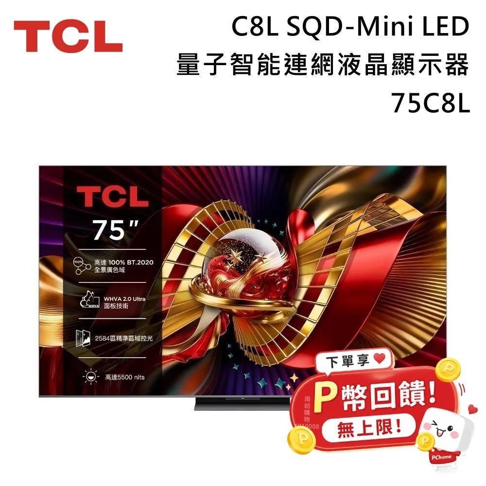 TCL 75吋 C8L 頂級 SQD-Mini LED 量子智能連網液晶顯示器 75C8L