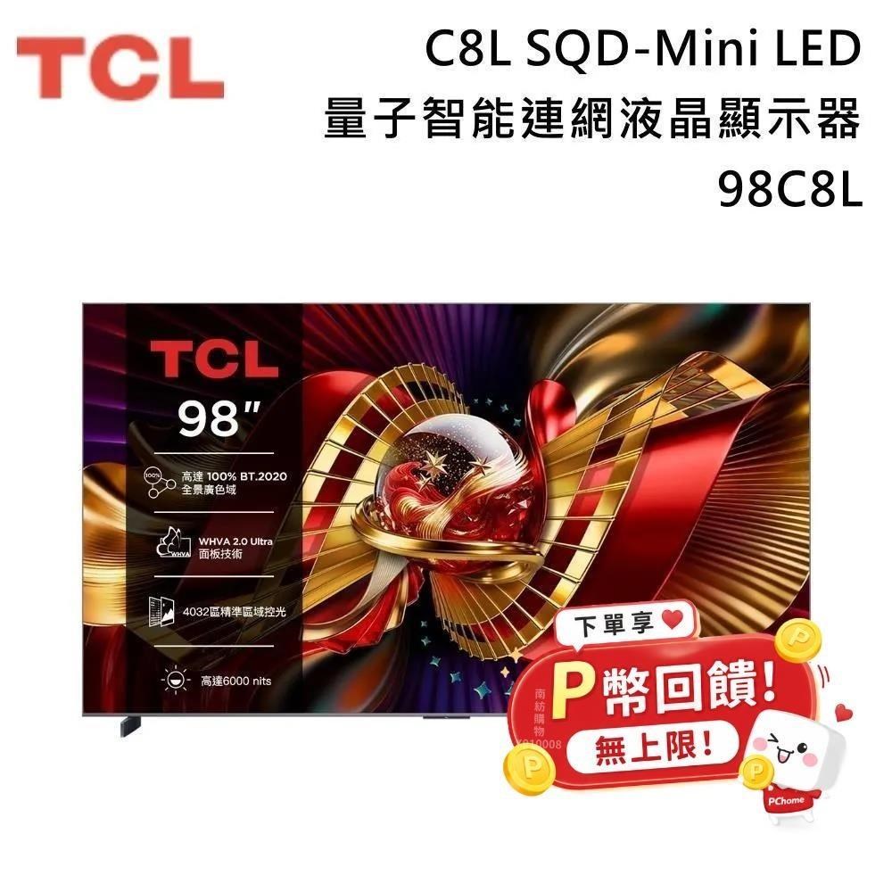 TCL 98吋 C8L 頂級 SQD-Mini LED 量子智能連網液晶顯示器 98C8L 送微波爐